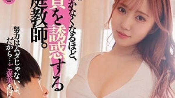 DASS-170 誘惑處男的美女家教-藤亚美里